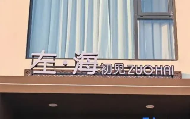 Xiapu Zuohai Chujian Homestay