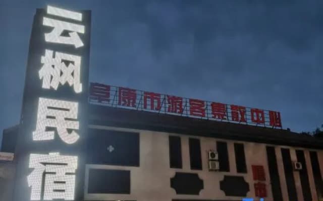 Fukang Yunfeng Homestay