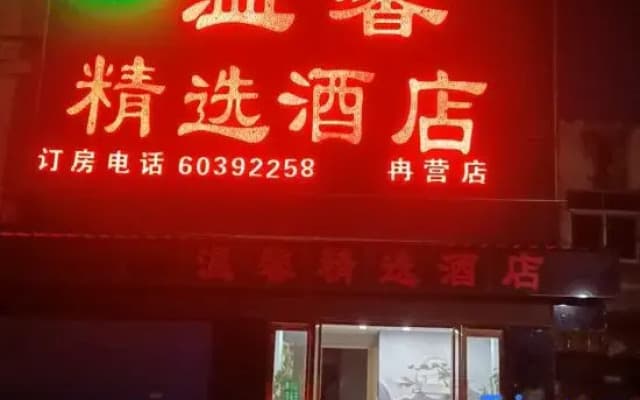 Warm Collection Hotel (Nanyang South Bus Station Ranying Branch)