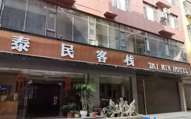 Taimin Inn (Wenshan Zhenxing Road Taimin Community Branch)