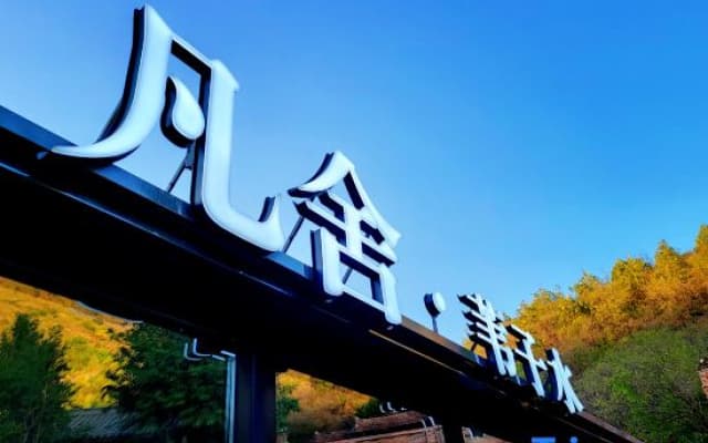 Beijing Fanshe Weizishui B&B