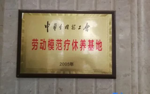 Zhejiang Provincial Federation of Trade Unions Shuanglong Workers Sanatorium