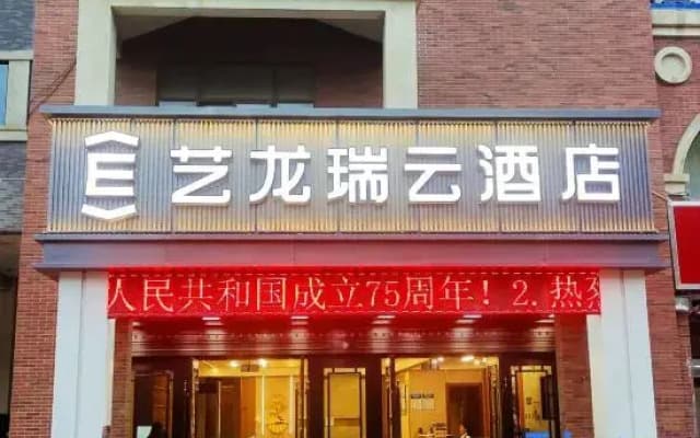 Elong R.YUN Hotel (Alar Shanghai Style Street Municipal Government)