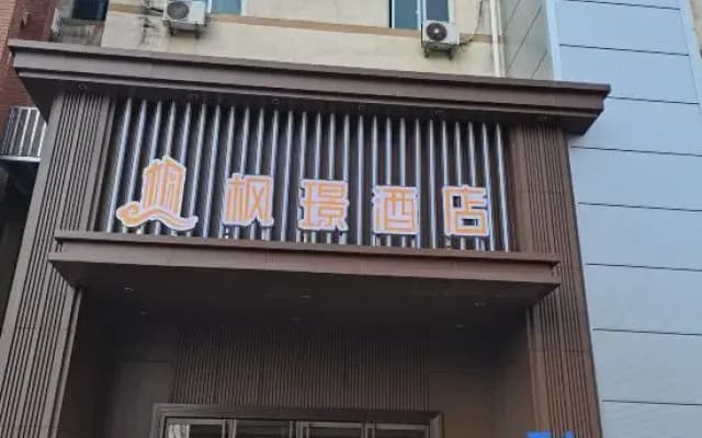 Fengjing Hotel (Xingtai College)