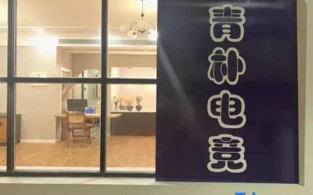 Qingpu E-sports Homestay (Guangxi Normal University Yanshan Campus)