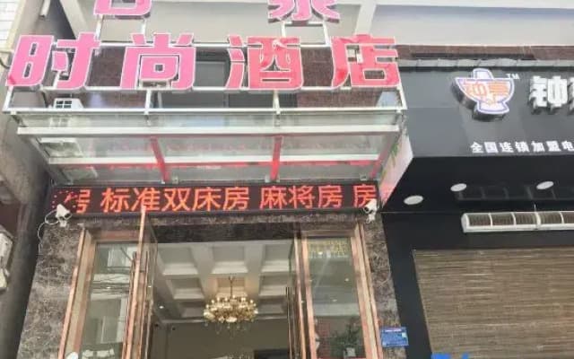 Xiantao Ganquan Fashion Hotel