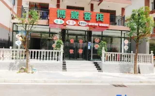 Libo Bowai Chinese Inn (Xiaoqikong Scenic Area West Gate)