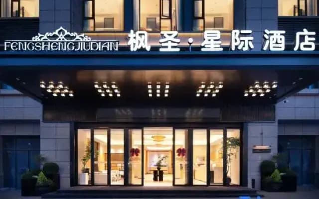 Fengsheng·Interstellar Hotel (Yiwu Global Digital Trade Center International Business City)