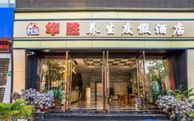 Huasheng Health Resort Hotel
