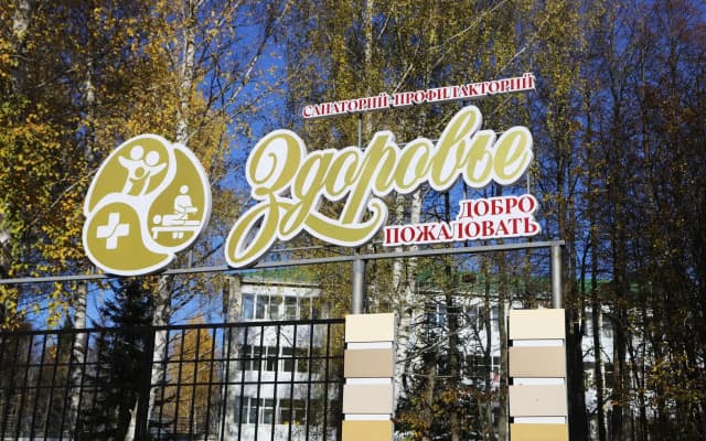 Санаторий Здоровье