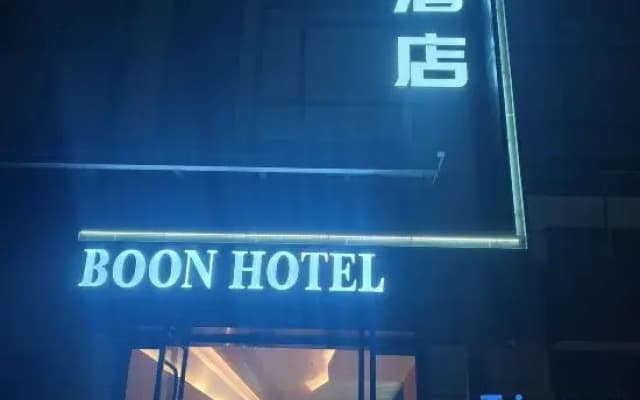 BOON Bo'en Hotel (Pu'er Chuangji Shangcheng)