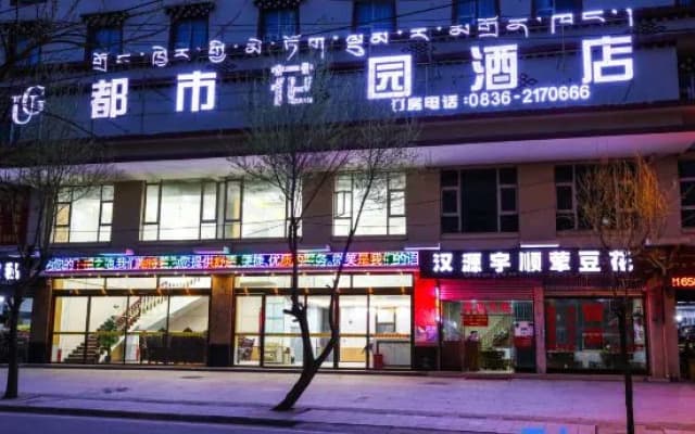 City Garden Hotel (Garze County Gesar Wangcheng Branch)