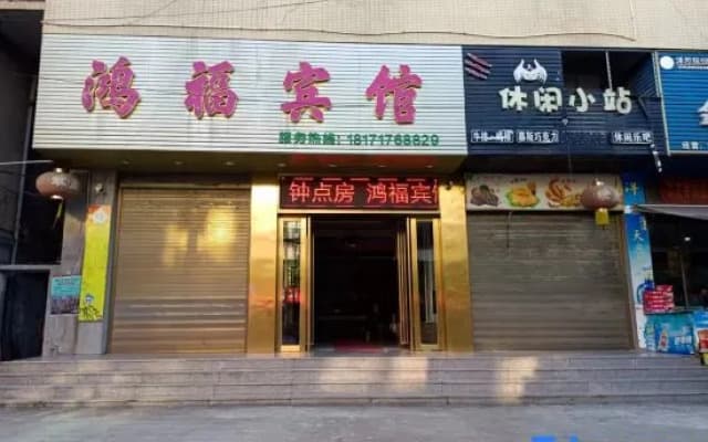 Hunchun Hongfu Hotel