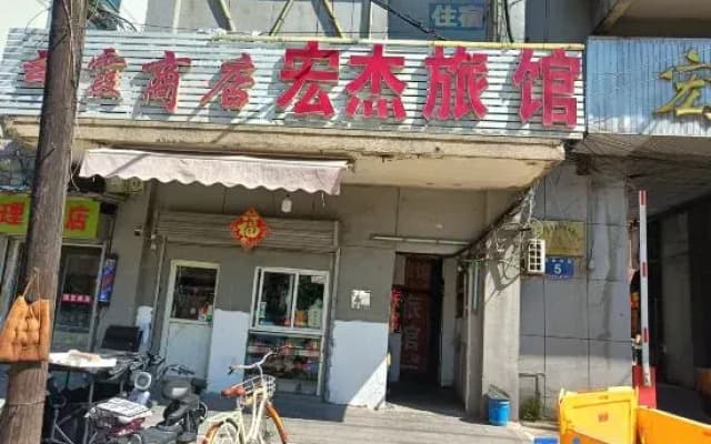 Hongjie Inn