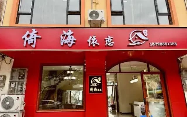Yihai Yilian Homestay