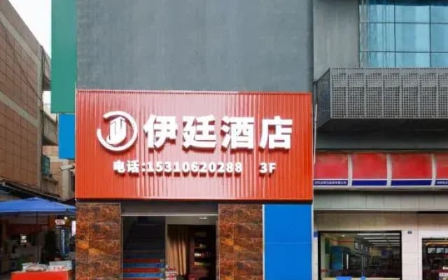 Chongqing Yiting Intelligent Hotel (Nanping Xiexin City Wanda Branch)
