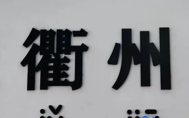 Quzhou Prefecture Ancient County Government Guesthouse