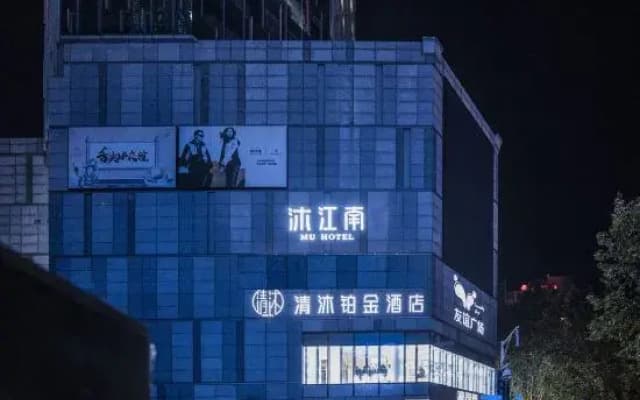Mujiangnan Hotel (Nanjing Xinjiekou Subway Station Friendship Square)