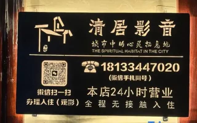 Qingju Audio-visual Homestay