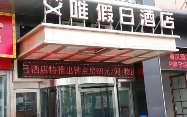 Awei Holiday Hotel (Beihai Community Branch, Wenchang Road, Jiyuan)
