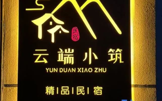 Yunduan Xiaozhu Boutique Homestay