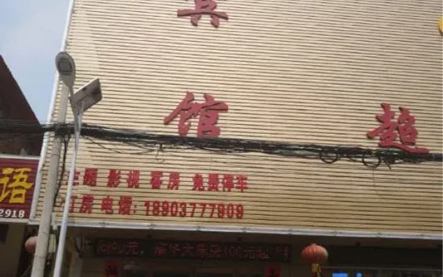 Chenchen Theme Hotel（5 th complete school）