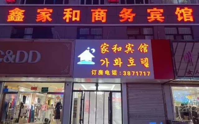 Tumen Xinjiahe Business Hotel (Tumen Port)