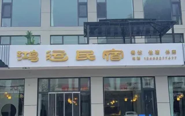 Yesanpo Hongyun Homestay