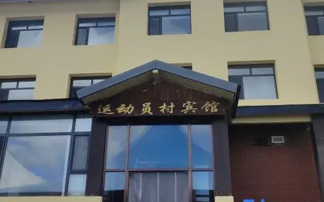 Changbai Mountain Athlete Village Hotel
