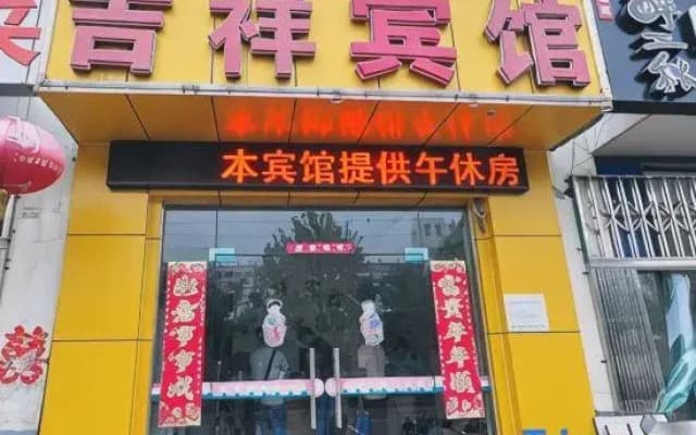 Jixiang Hotel (Hefei Wenzhongyuan Branch)