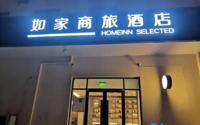Homeinn Selected Hotel (Hengshui Huizhong Outlet Hengshui High School Branch)