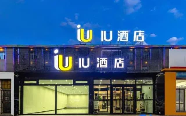 IU Hotel (Datong West Ring Road RT Mart Branch)