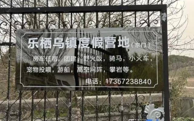 Leqi Wuzhen Holiday Camp