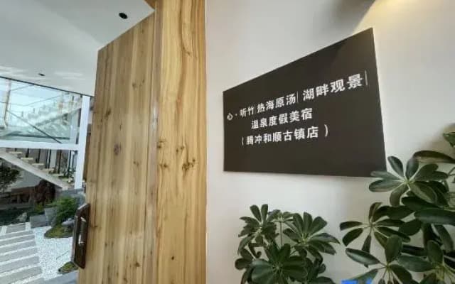 Heart·Listening to BambooHot Spring Resort & Beauty Homestay (Tengchong Heishun Ancient Town Branch)