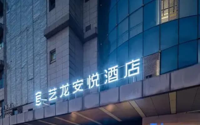 Elong Anyue Hotel (Xi'an Tangdu Hospital textile city subway station)