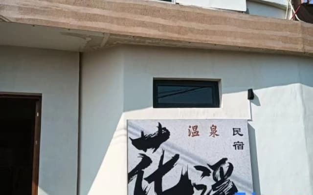 Xinzhou Huaxi Hot Spring Homestay (Xinzhou Ancient Town Branch)