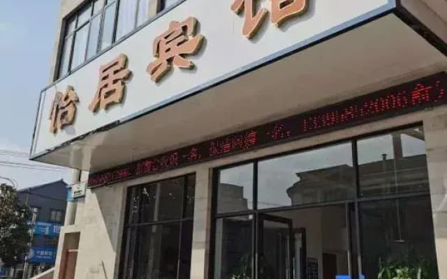 Yiju Hotel (Shaoxing Dongfang Shanshui)