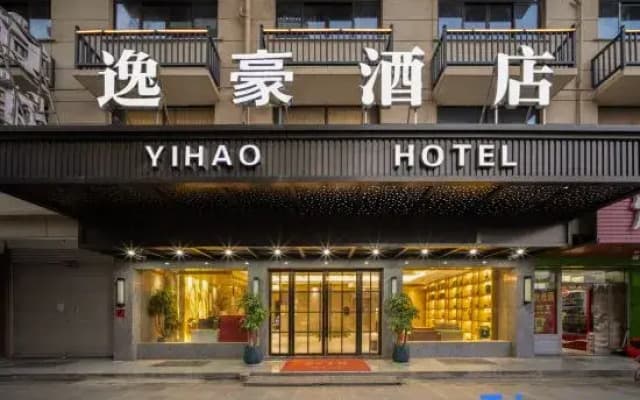 YIHAO HOTEL · YIHAO Hotel (Yiwu Jiangdong Subway Station Pingchou Night Market)