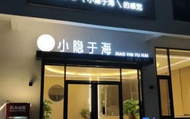Xia Yinyu Hai Homestay (Dajing Beach)