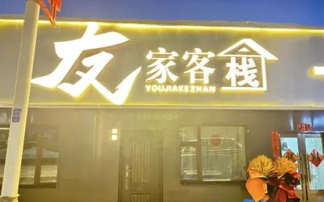 Youjia Chinese Inn