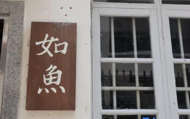 Dongshan Tongling Town Ruyu Homestay