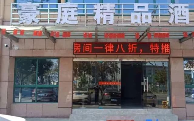 Guangde Haoting Boutique Hotel
