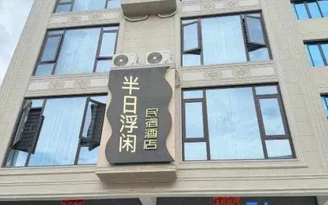 Dongshan Half Day Floating Leisure Boutique Homestay (South Gate Bay Branch of Dongshan Island)