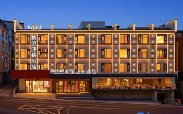 Kyriad Marvelous Hotel (Huangshan Scenic Area South Gate Xiaoyaoxi Transfer Center)