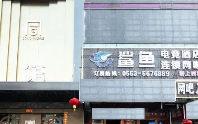 Shark E-sports Homestay (Ruifeng Commercial Expo City)