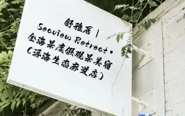 Shuyaju | Seaview Retreat • Full Ocean View Vacation Scenic Stay (Erhai Ecological Corridor Branch)