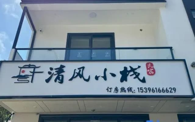 Qingfeng Xiaozhan Homestay