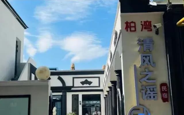 Baiwan Qingfengzhiyao Homestay (Liuxing Street)