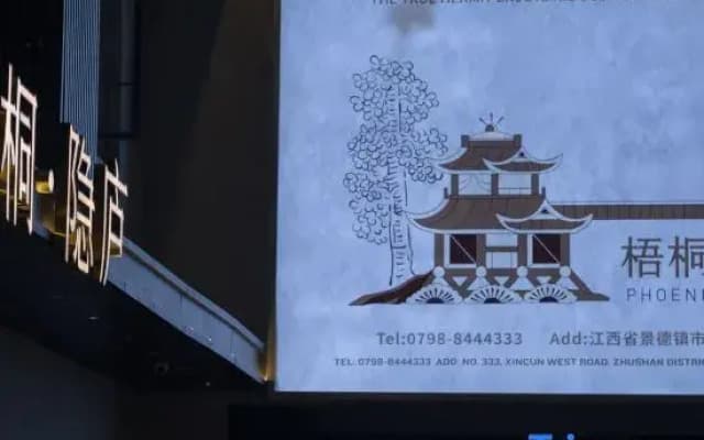 Wutong·Yinlu Hotel (Tao Xichuan Cultural and Creative District, People's Square Branch)