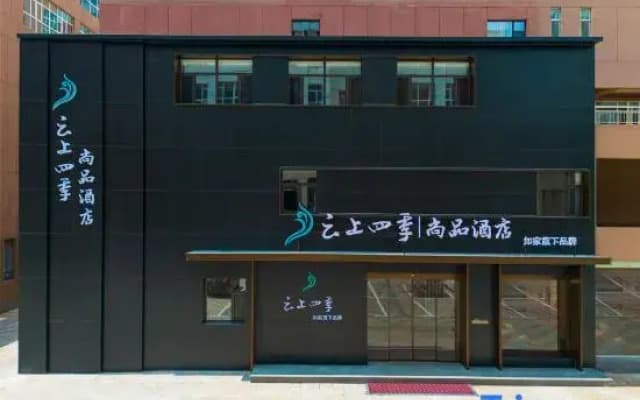 Yunshang Sijishi Shangpin Hotel (Datong Daqing Road Zhongche Group Branch)
